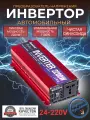 Автомобильный преобразователь напряжения инвертор RDDSPON 2200Вт Внимание 24в!-220в Чистый синус