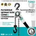 Рычажная цепная таль TOYO HSH-A-OL 0,8T 1F L9M с ограничителем грузоподъёмности