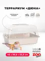 Террариум клетка ZOOexpress для улиток и мелких грызунов, 42х30,5х22,5 см, бежевый (прозрачная крышка)