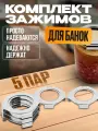 Зажимы защитные Helicon, 5 пар, на крышки СКО, для банок, нержавеющая сталь
