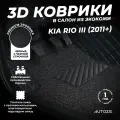 Кожаные 3D коврики в салон с бортами с ворсом для Kia Rio III (2011+) черные с черной строчкой