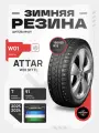 195/65 R15 Attar W01 91T TL (зимние шипованные)