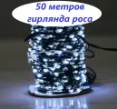 Электрогирлянда капелька росы, 50м, 500л, зел. пр, холодный белый цвет