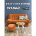 Диван-книжка Скали (198), оранжевый велюр
