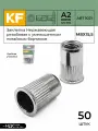Заклепка резьбовая KREPFIELD Нержавеющая с уменьшенным потайным бортиком М8Х15,5 ART 1021 А2 50 шт.