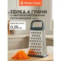 Терка для овощей Маренго, четырехгранная, нержавеющая сталь, нескользящая