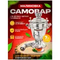 Самовар на дровах Малиновка , нержавеющая сталь, 7 литров.