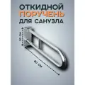 Откидной опорный поручень для санузла из нержавеющей стали, 80 см