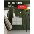 Тумба прикроватная подвесная Лайт тип 2, Серый камень