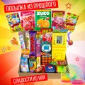 Подарочный набор сладостей из 90-х / Сюрприз-бокс Назад в 90е / Посылка из прошлого