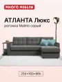 Угловой диван-кровать Атланта Люкс, с ящиком для хранения, механизм дельфин, рогожка Malmo серый, 255х160х86 см