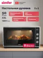Духовой шкаф электрический Simfer настольный, 50л, 5 режимов, 1400 Вт, конвекция, таймер, вертел, 5 ЛЕТ гарантия