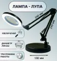 Лампа настольная с лупой 10X, на подставке, кронштейн 24x24 см, линза 105 мм, подсветка - регулировка яркости и цвета