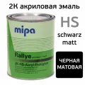 Автоэмаль Mipa 2К matt акрил (1л) черная матовая HS-Acryl-Fertigtone Rallye schwarz