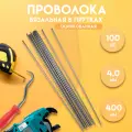 Проволока вязальная в прутках 400мм./100 шт, термообработанная, оцинкованная 4,0. ГОСТ 3282-74