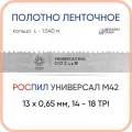 Полотно биметаллическое ленточное длина - 1,540 м, 3 кольца универсал M42, 13х0,65 мм, 14-18 TP