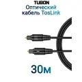 Кабель TUBON Оптический Toslink - Toslink Optical SPDIF T013 30м