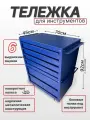 Тележка инструментальная, на колесах, с 6 выдвижными ящиками, синяя
