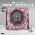 Подарки Медаль из олова 10 лет. Оловянная свадьба (7 см)