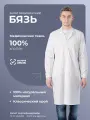 Халат медицинский мужской бязь из 100% хлопка, размер 54, рост 170-176 см