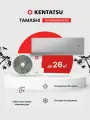 Тепловой насос сплит-система инверторный Kentatsu KSGTA26HZRN1/KSRTA26HZRN1 Tamashi