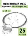 Проволока нержавеющая пружинная 1,5 мм в бухте 25 метров, сталь 12Х18Н10Т (AISI 321)