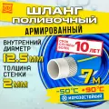 Шланг поливочный армированный морозостойкий ТЭП - AQUA FORCE с покрытием Soft touch 1/2 / 7м