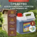 Средство для деревенских туалетов 3л, биоактиватор для выгребных ям и дачных туалетов