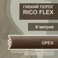 Гибкий порог 6м из ПВХ Rico Flex Орех 452