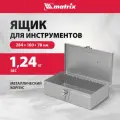 Ящик matrix 906055, 28.4x16x7.8 см, 11'' , серый