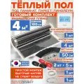 Инфракрасный пленочный теплый пол RexVa 4 м х 100 см 880 Вт комплект TL-100-4P + программируемый терморегулятор