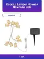 1шт. Каскад Ночная Лампада Led 6 м с выносной солнечной