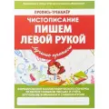  Ивлева В.В. Пропись-тренажер. Чистописание. Пишем левой рукой. ФГОС мягкий письмо