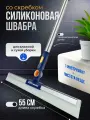 Швабра силиконовая скребок для сбора воды , водосгон , ширина скребка 55 см