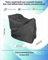 Чехол для Снегоуборщика 950x660x1160 мм, мотоблока, газонокосилки