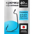 Крючки офсетные № 5/0, 4/0, 3/0, 2/0, 1/0, 1, 2, 3 Набор из 8ми Размеров по 5шт.