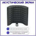 Акустический экран для микрофона, с подставкой