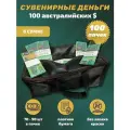 Деньги сувенирные игрушечные купюры номинал 100 австралийских долларов , сумка 100 пачек