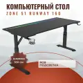 Стол компьютерный ZONE 51 RUNWAY 160 черный