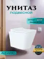 Унитаз подвесной Azario Teramo 490х340х350 безободковый с сиденьем микролифт, белый, AZ-0052