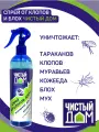 Спрей Чистый Дом Против клопов и блох, с экстрактом ромашки, мгновенное действие, 440г, 1шт.