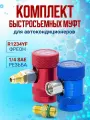 Комплект быстросъемных муфт для R1234yf