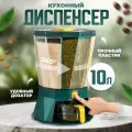 Диспенсер для сыпучих продуктов вращающийся, 4 секции, 10 л, зеленый