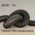 Гибкий воздуховод d100 - 3м, из пвх, гофрированный, армированный проволокой, прочный, для вентиляции