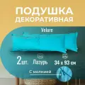Подушка декоративная / диванная 34 х 93 MINOKO Velure Лазурь Набор 2 шт.