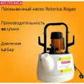 Промывочный насос Rotorica Rogao RT.1561733