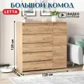 Комод Letta City Plus, дуб крафт золотой, со штангой, ящиками, 120х50х120см