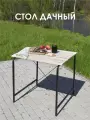 Стол LAKSI дачный 0,79 м