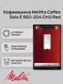 Автоматическая кофемашина Melitta Caffeo Solo E 950-204 Chili Red