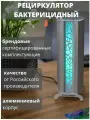 Рециркулятор воздуха бактерицидный настольный медицинский УФС1 Design ультрафиолетовый для дома и офиса, до 35 кв м